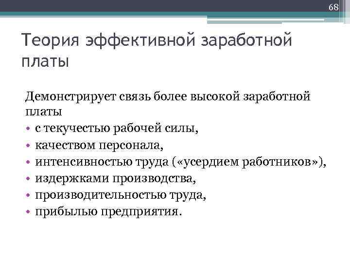 68 Теория эффективной заработной платы Демонстрирует связь более высокой заработной платы • с текучестью