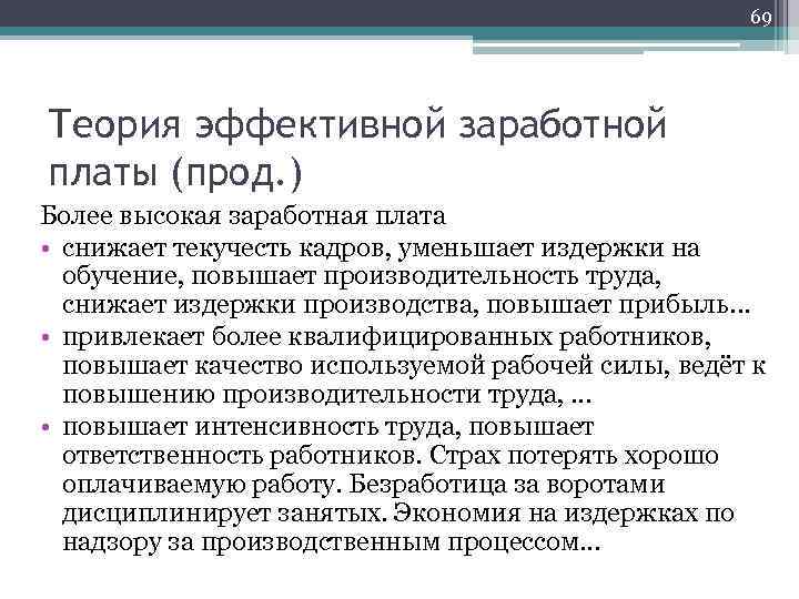 69 Теория эффективной заработной платы (прод. ) Более высокая заработная плата • снижает текучесть