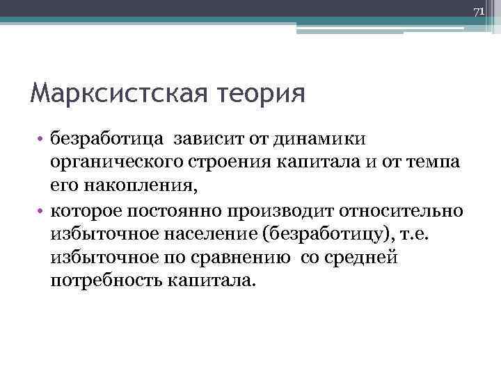 71 Марксистская теория • безработица зависит от динамики органического строения капитала и от темпа