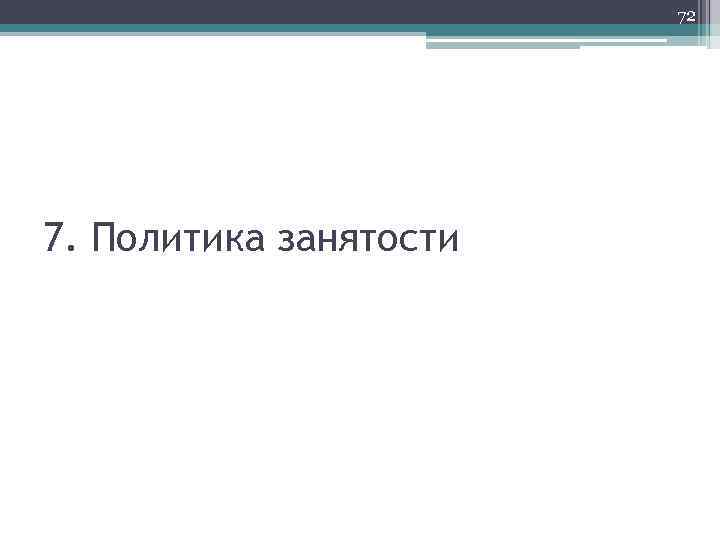 72 7. Политика занятости 