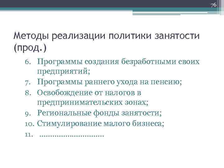 76 Методы реализации политики занятости (прод. ) 6. Программы создания безработными своих 7. 8.