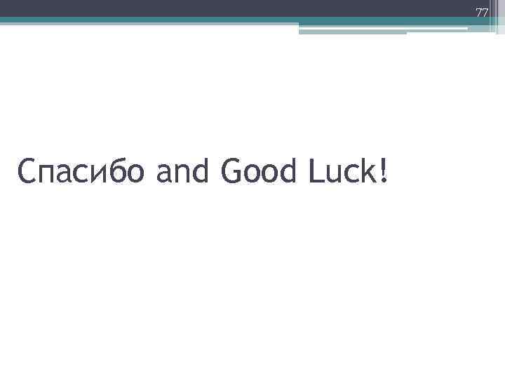 77 Спасибо and Good Luck! 