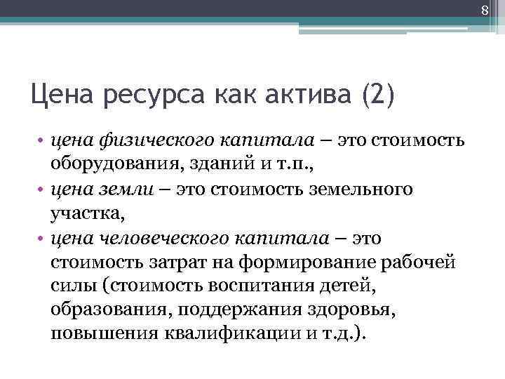 8 Цена ресурса как актива (2) • цена физического капитала – это стоимость оборудования,
