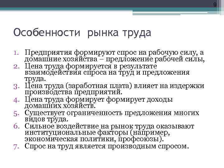 9 Особенности рынка труда 1. Предприятия формируют спрос на рабочую силу, а домашние хозяйства
