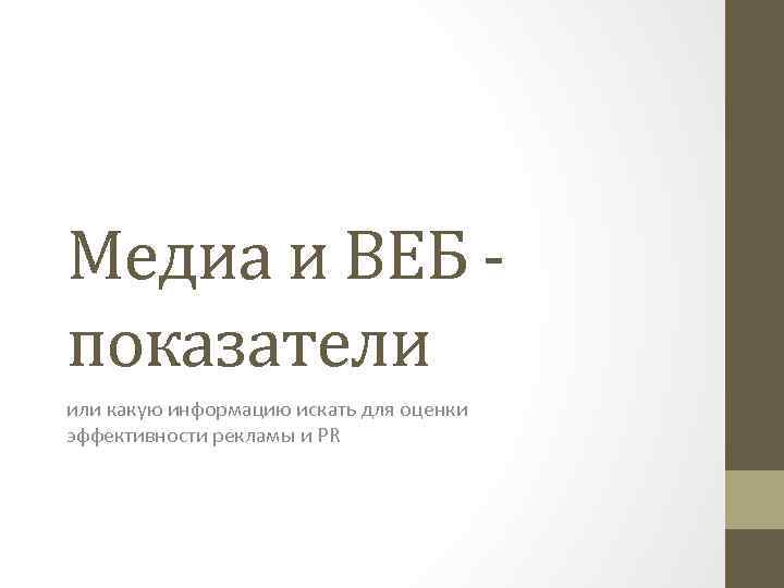 Медиа и ВЕБ показатели или какую информацию искать для оценки эффективности рекламы и PR