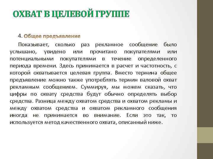 ОХВАТ В ЦЕЛЕВОЙ ГРУППЕ 4. Показывает, сколько раз рекламное сообщение было услышано, увидено или