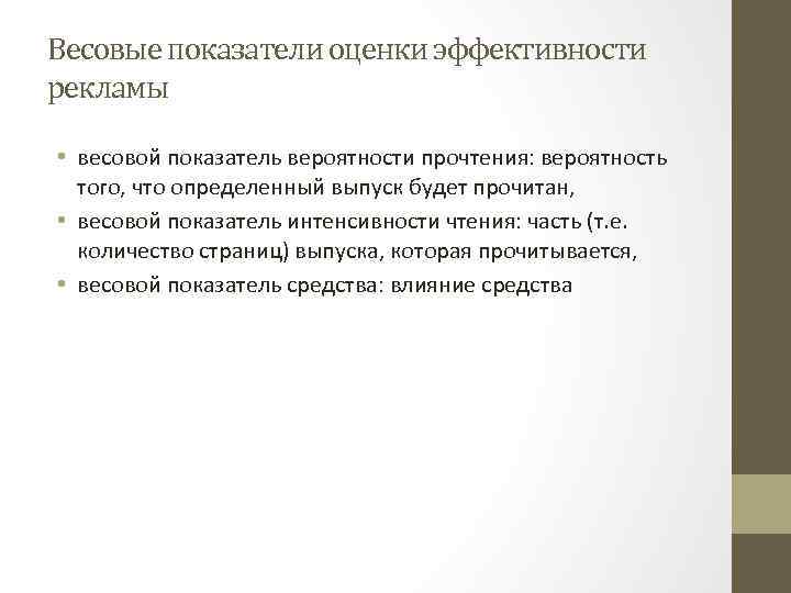 Весовые показатели оценки эффективности рекламы • весовой показатель вероятности прочтения: вероятность того, что определенный