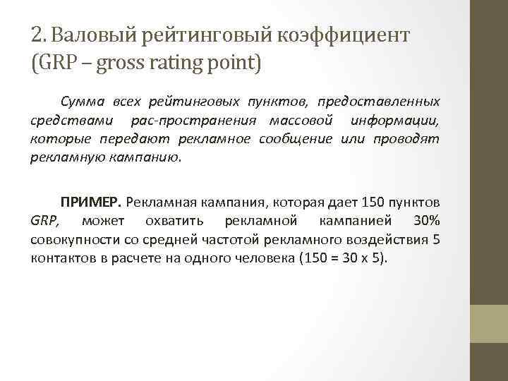 2. Валовый рейтинговый коэффициент (GRP – gross rating point) Сумма всех рейтинговых пунктов, предоставленных