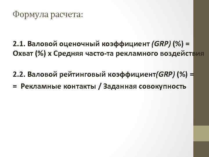 Формула расчета: 2. 1. Валовой оценочный коэффициент (GRP) (%) = Охват (%) х Средняя