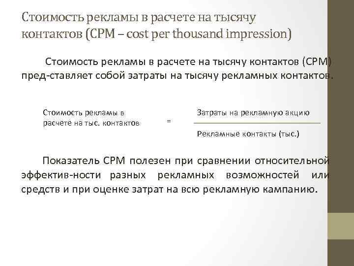 Стоимость рекламы в расчете на тысячу контактов (СРМ – cost per thousand impression) Стоимость