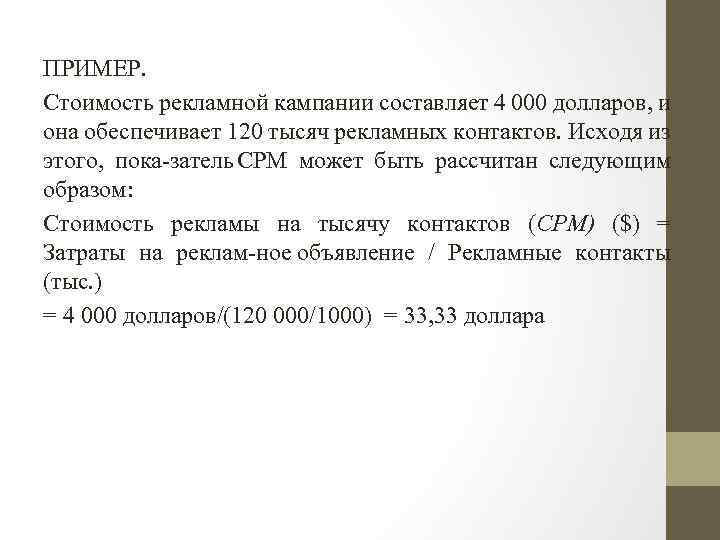 ПРИМЕР. Стоимость рекламной кампании составляет 4 000 долларов, и она обеспечивает 120 тысяч рекламных