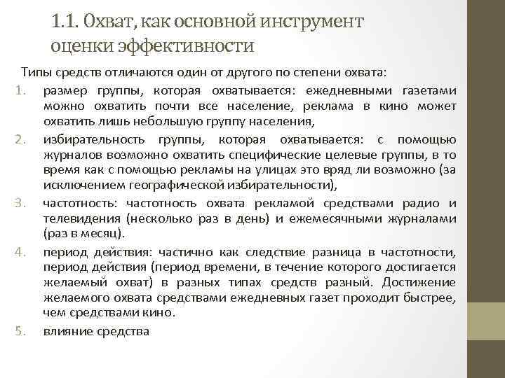 1. 1. Охват, как основной инструмент оценки эффективности Типы средств отличаются один от другого