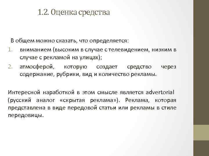 1. 2. Оценка средства В общем можно сказать, что определяется: 1. вниманием (высоким в