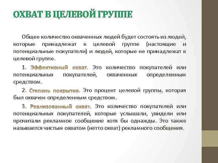 ОХВАТ В ЦЕЛЕВОЙ ГРУППЕ Общее количество охваченных людей будет состоять из людей, которые принадлежат