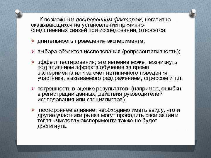 К возможным посторонним факторам, негативно сказывающихся на установлении причинноследственных связей при исследовании, относятся: Ø