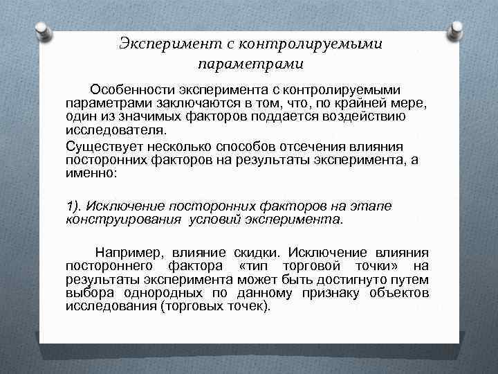 Эксперимент с контролируемыми параметрами Особенности эксперимента с контролируемыми параметрами заключаются в том, что, по