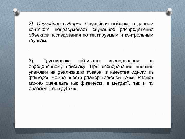 2). Случайная выборка в данном контексте подразумевает случайное распределение объектов исследования по тестируемым и