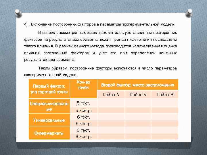 4). Включение посторонних факторов в параметры экспериментальной модели. В основе рассмотренных выше трех методов