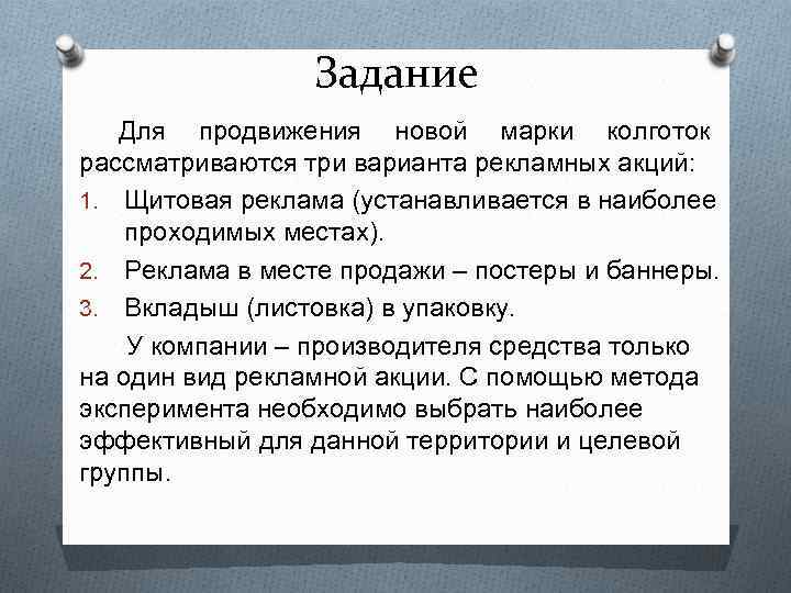 Задание Для продвижения новой марки колготок рассматриваются три варианта рекламных акций: 1. Щитовая реклама