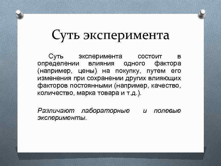 Суть эксперимента состоит в определении влияния одного фактора (например, цены) на покупку, путем его