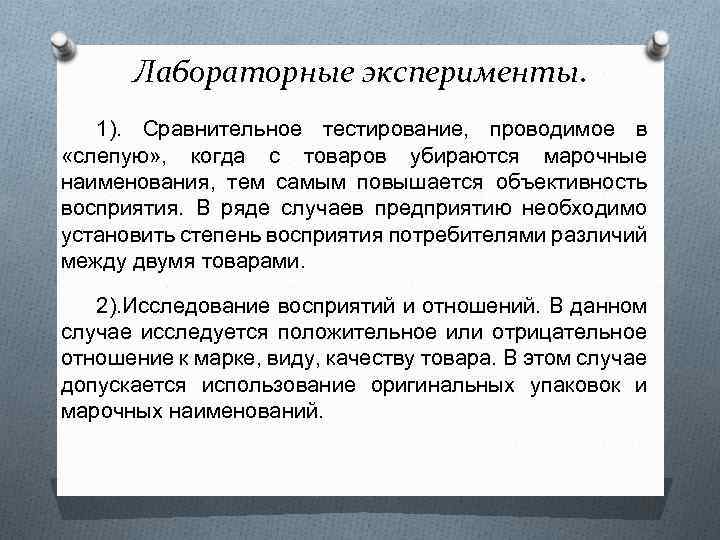 Лабораторные эксперименты. 1). Сравнительное тестирование, проводимое в «слепую» , когда с товаров убираются марочные