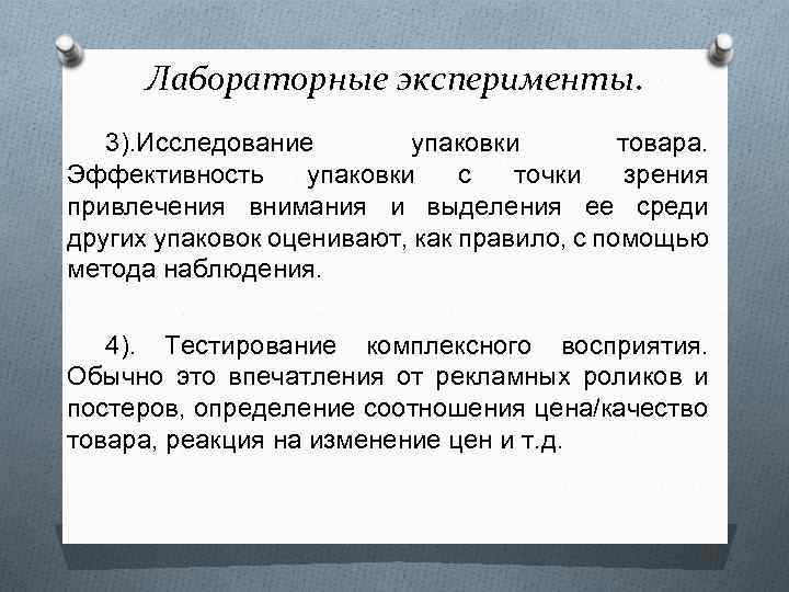 Лабораторные эксперименты. 3). Исследование упаковки товара. Эффективность упаковки с точки зрения привлечения внимания и