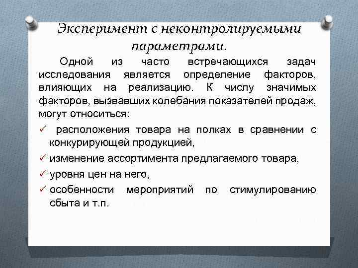 Эксперимент с неконтролируемыми параметрами. Одной из часто встречающихся задач исследования является определение факторов, влияющих