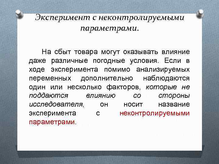 Эксперимент с неконтролируемыми параметрами. На сбыт товара могут оказывать влияние даже различные погодные условия.