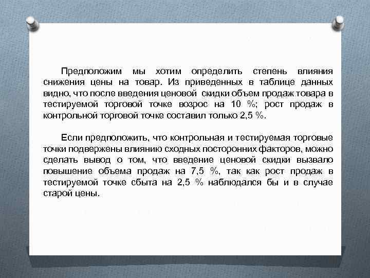 Предположим мы хотим определить степень влияния снижения цены на товар. Из приведенных в таблице