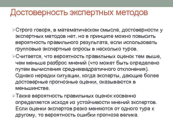 Достоверность экспертных методов ØСтрого говоря, в математическом смысле, достоверности у экспертных методов нет, но