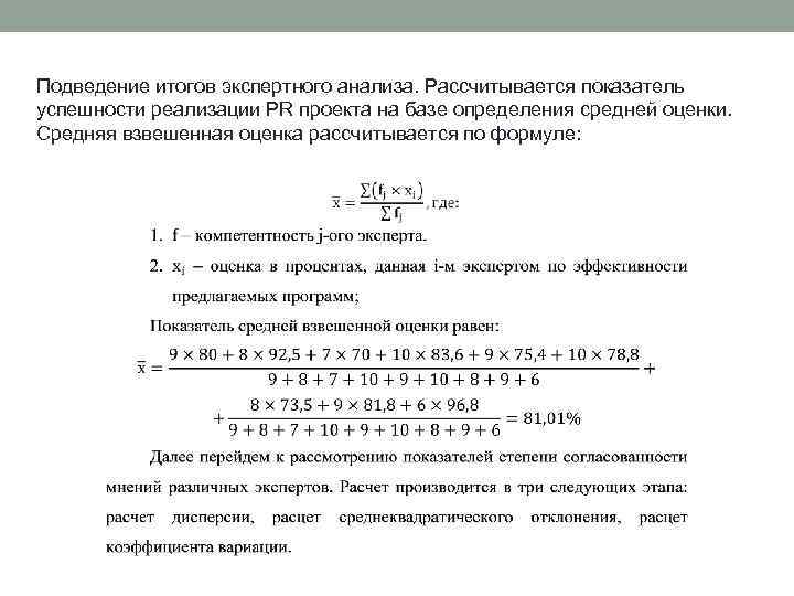 Подведение итогов экспертного анализа. Рассчитывается показатель успешности реализации PR проекта на базе определения средней