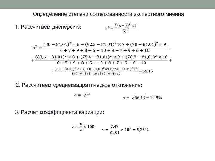 Определение степени согласованности экспертного мнения 1. Рассчитаем дисперсию: 2. Рассчитаем среднеквадратическое отклонение: 3. Расчет