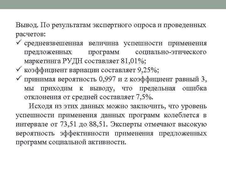 Вывод. По результатам экспертного опроса и проведенных расчетов: ü средневзвешенная величина успешности применения предложенных