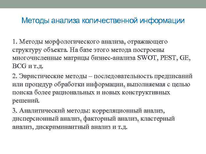 Методы анализа количественной информации 1. Методы морфологического анализа, отражающего структуру объекта. На базе этого