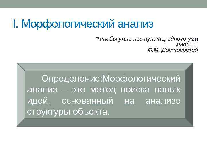 I. Морфологический анализ 