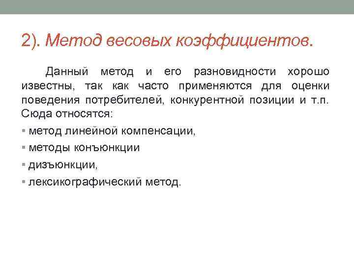 2). Метод весовых коэффициентов. Данный метод и его разновидности хорошо известны, так как часто