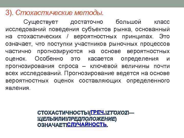 3). Стохастические методы. Существует достаточно большой класс исследований поведения субъектов рынка, основанный на стохастических
