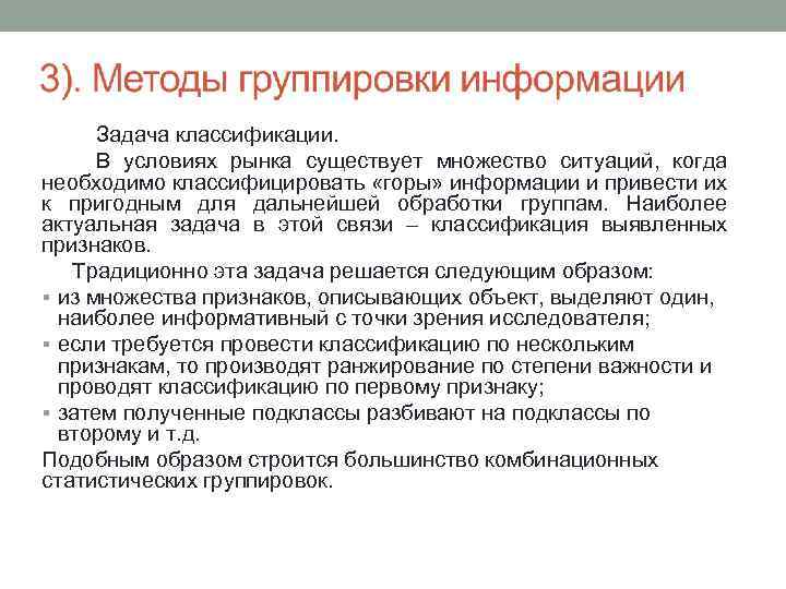 Задача классификации. В условиях рынка существует множество ситуаций, когда необходимо классифицировать «горы» информации и
