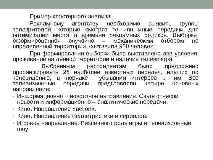 Пример кластерного анализа. Рекламному агентству необходимо выявить группы телезрителей, которые смотрят те или иные