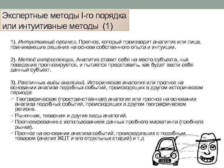Экспертные методы I-го порядка или интуитивные методы (1) 1). Интуитивный прогноз. Прогноз, который производит