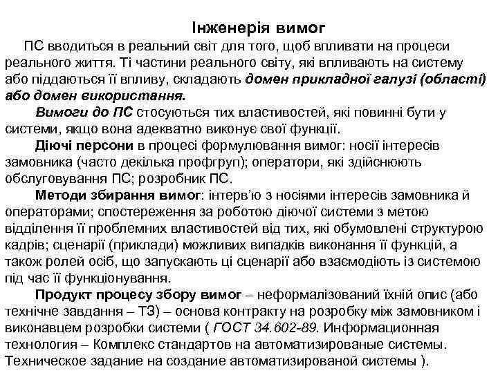 Інженерія вимог ПС вводиться в реальний світ для того, щоб впливати на процеси реального