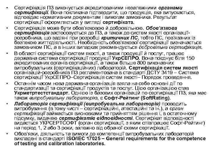  • • • Сертифікація ПЗ виконується акредитованими незалежними органами сертифікації. Вона покликана підтвердити,