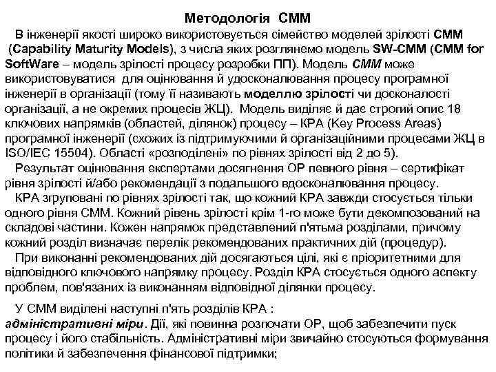 Методологія СММ В інженерії якості широко використовується сімейство моделей зрілості CMM (Capability Maturity Models),