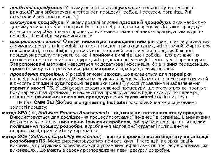  • необхідні передумови. У цьому розділі описані умови, які повинні бути створені в