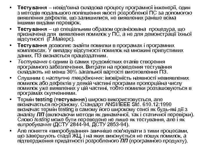  • • Тестування – невід'ємна складова процесу програмної інженерії, один з методів подальшого