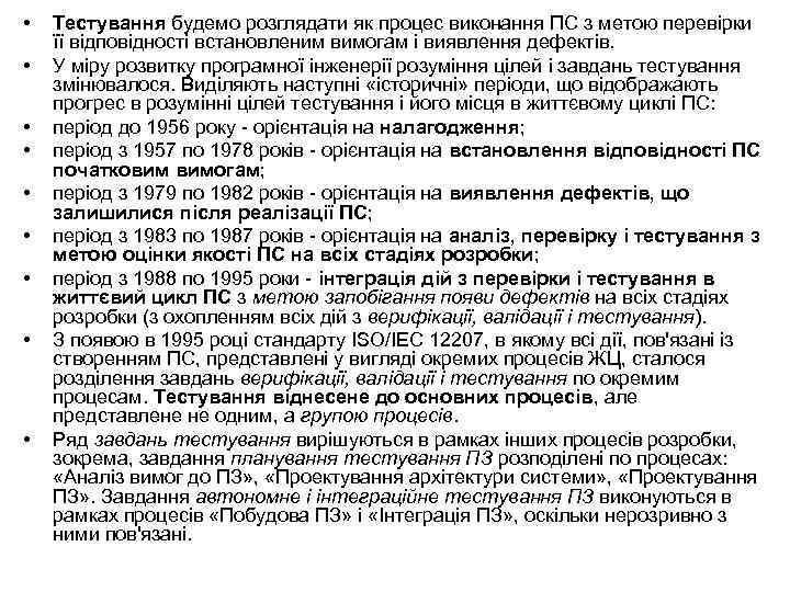  • • • Тестування будемо розглядати як процес виконання ПС з метою перевірки