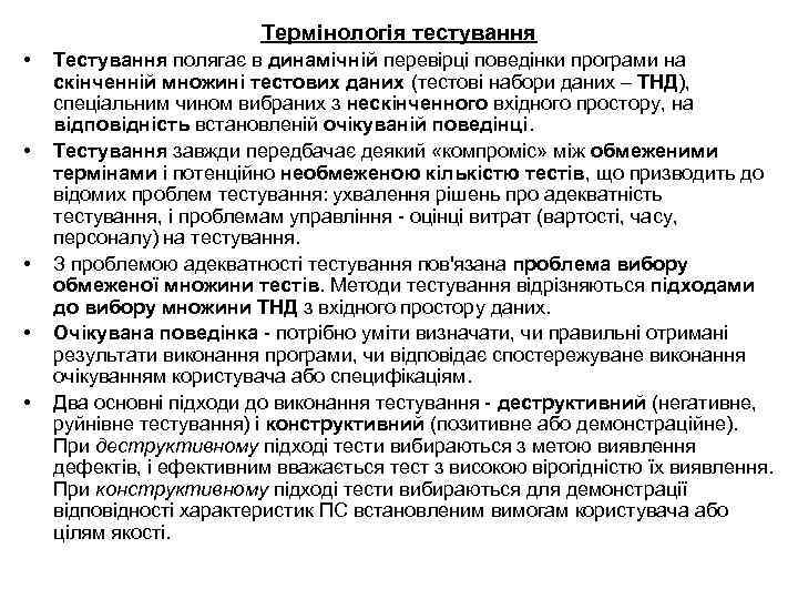 Термінологія тестування • • • Тестування полягає в динамічній перевірці поведінки програми на скінченній