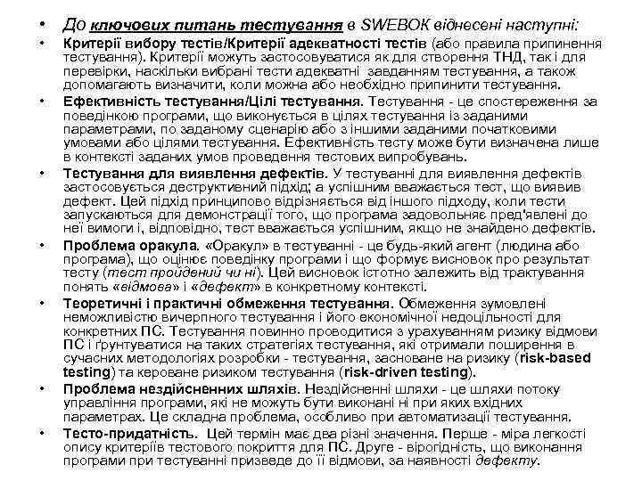  • До ключових питань тестування в SWЕВОК віднесені наступні: • • Критерії вибору