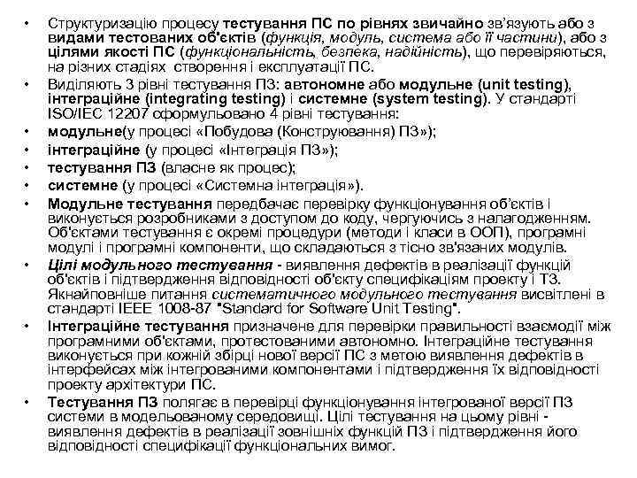  • • • Структуризацію процесу тестування ПС по рівнях звичайно зв’язують або з