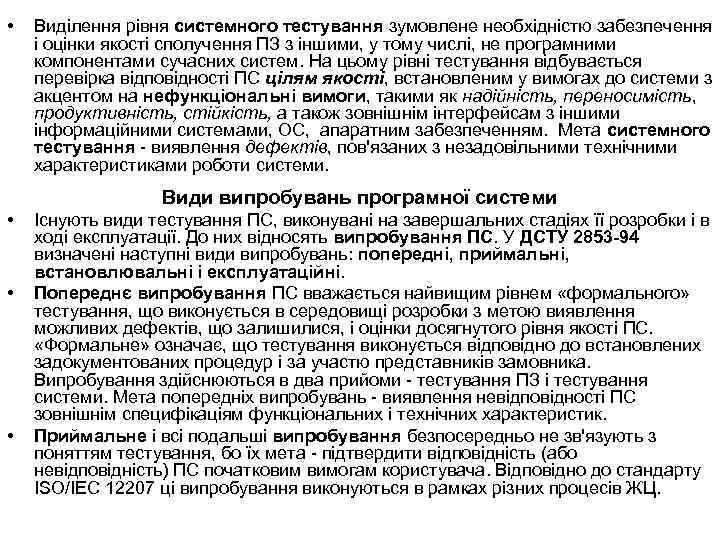  • Виділення рівня системного тестування зумовлене необхідністю забезпечення і оцінки якості сполучення ПЗ